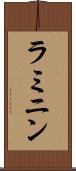 ラミニン Scroll