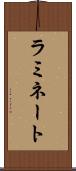 ラミネート Scroll