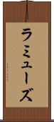 ラミューズ Scroll