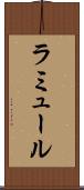 ラミュール Scroll