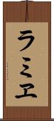ラミヱ Scroll