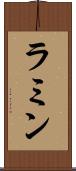 ラミン Scroll