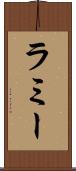 ラミー Scroll
