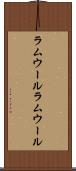 ラムウール Scroll
