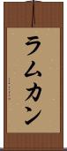 ラムカン Scroll