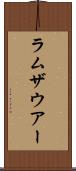 ラムザウアー Scroll