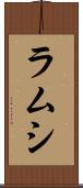 ラムシ Scroll