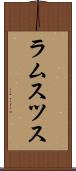 ラムスツス Scroll