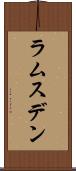ラムスデン Scroll