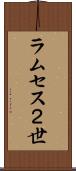 ラムセス２世 Scroll