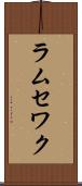 ラムセワク Scroll
