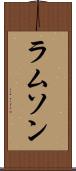ラムソン Scroll