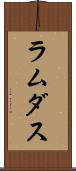 ラムダス Scroll