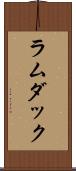 ラムダック Scroll