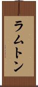 ラムトン Scroll