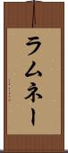 ラムネー Scroll