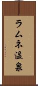 ラムネ温泉 Scroll
