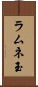 ラムネ玉 Scroll