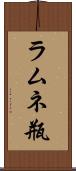 ラムネ瓶 Scroll