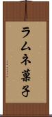 ラムネ菓子 Scroll