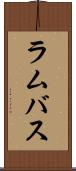 ラムバス Scroll