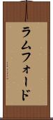 ラムフォード Scroll