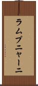 ラムプニャーニ Scroll