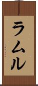 ラムル Scroll