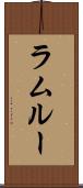 ラムルー Scroll