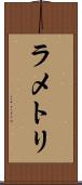 ラ・メトリ Scroll