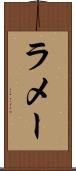 ラメー Scroll