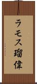 ラモス瑠偉 Scroll
