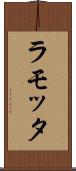 ラモッタ Scroll