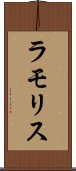 ラモリス Scroll