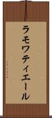 ラモワティエール Scroll