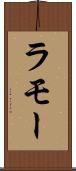 ラモー Scroll
