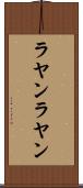 ラヤンラヤン Scroll