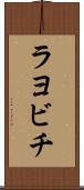 ラヨビチ Scroll