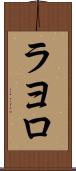 ラヨロ Scroll