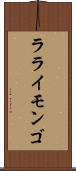 ラライモンゴ Scroll