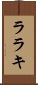 ララキ Scroll