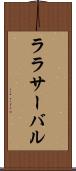 ララサーバル Scroll