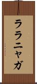 ララニャガ Scroll