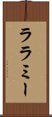ララミー Scroll