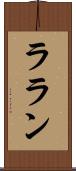 ララン Scroll