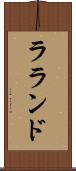 ラランド Scroll