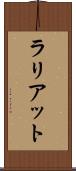 ラリアット Scroll