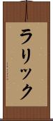 ラリック Scroll