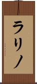 ラリノ Scroll