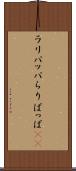 ラリパッパ Scroll